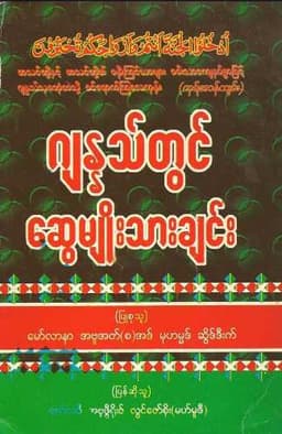 Myanmar Realtives in Jannah (Islamic Aqeedah) Textbook PDF