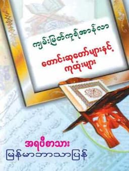 Myanmar Quranic Cure and Duas (Islamic Medicine) Textbook PDF