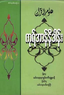 Myanmar Quran Nidan (Beginning of Quran) (Islamic Quranic Education) Textbook PDF