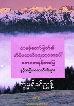 Myanmar Q & A on Marriage Life of Final Prophet Muhammed (Islamic Seerah) Textbook PDF