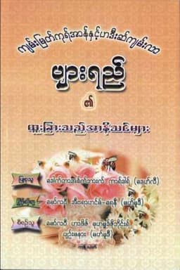 Myanmar PyarYee (Honey) (Islamic Medicine) Textbook PDF