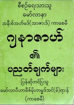 Myanmar Principles of Janazah (Islamic Worship and Prayer) Textbook PDF