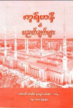 Myanmar Principle of Qurbani (Islamic Fiqh) Textbook PDF