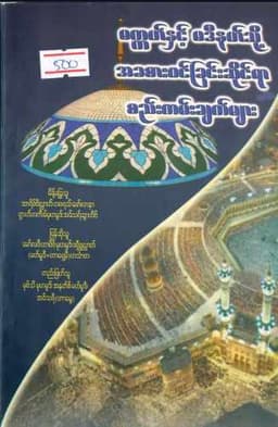 Myanmar Principles of Entering Makkah & Madina (Islamic Ethics) Textbook PDF