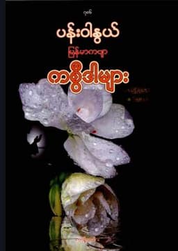 Myanmar Panwarnwe Burmese Poem Kasweeda (General Skill Development) Textbook PDF