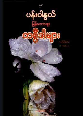 Panwarnwe Myanmar Poem Kasweeda (General Skill_Development)