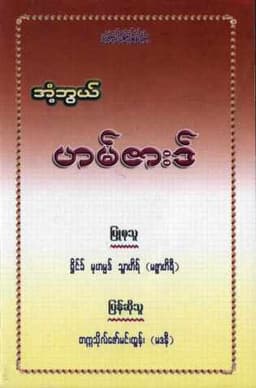 Myanmar Mysterious Hamzard (Islamic Self Study) Textbook PDF