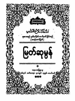 Myat Sumon Dua (Islamic Dua)