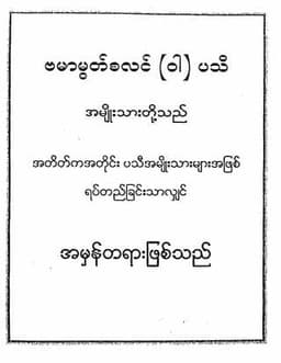 Myanmar Burmese Muslim (General Historical) Textbook PDF