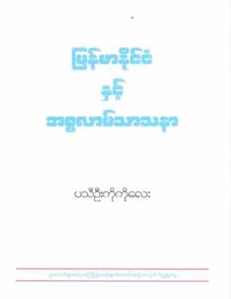 Myanmar Burmese & Islam   by Pathi U Ko Ko Lay (Islamic Historical) Textbook PDF