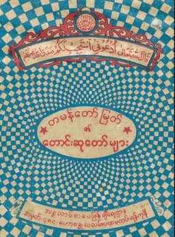 Myanmar Musnoon Doa (Islamic Dua) Textbook PDF