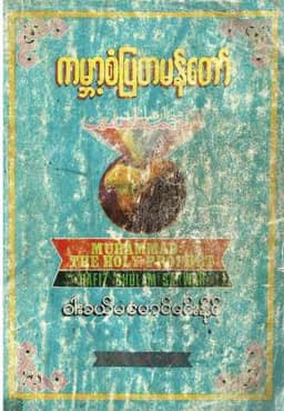 Myanmar Muhammed The Holy Prophet (Wakhaema Mg Min Naing) (Islamic Seerah) Textbook PDF