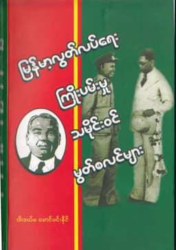 Myanmar Movement of Muslims for Independance of Burmese (M Min Naing) (General Historical) Textbook PDF