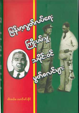 Movement of Muslims for Independance of Myanmar (M Min Naing) (General Historical)