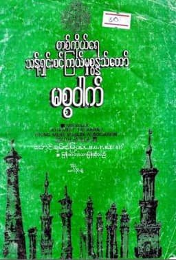 Myanmar Miswak in Islam (Islamic Sunnah) Textbook PDF