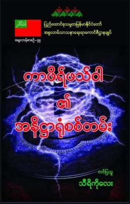 Myanmar Misery of Kafir (Disbeliever) Fathwa  (Islamic Aqeedah) Textbook PDF
