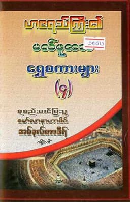 Myanmar Malfuzath Golden Words 4 (Islamic Sermon) Textbook PDF