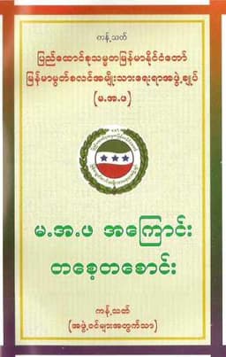 Myanmar Ma Aa Fa (General Ethics) Textbook PDF