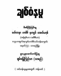 Myanmar Lovely Examples (General Self Study) Textbook PDF