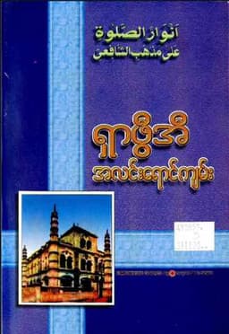 Myanmar Light of Shafeii (Islamic Guide) Textbook PDF