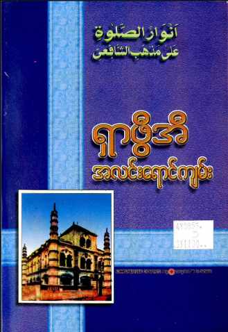 Light of Shafeii (Islamic Guide)