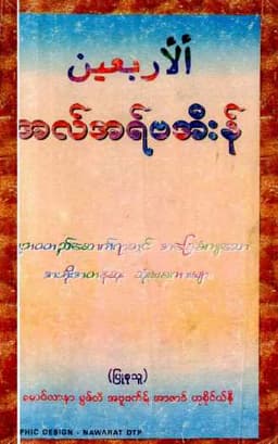 Myanmar Light of Life & 40 Darood (Islamic Lifelong Learning) Textbook PDF
