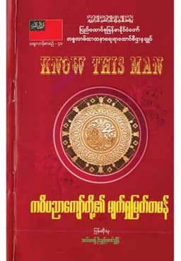 Myanmar Know This Man (General Ethics) Textbook PDF