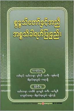 Myanmar Isthaykhara (Islamic Sunnah) Textbook PDF