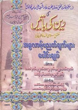 Myanmar Islamic Pyitnyatchat Paungchoke (Islamic Aqeedah) Textbook PDF