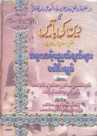Islamic Pyitnyatchat Paungchoke (Islamic Aqeedah)