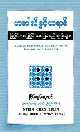 Myanmar Islamic Principles Pertaining to Halal and Haraam (Islamic Fiqh) Textbook PDF