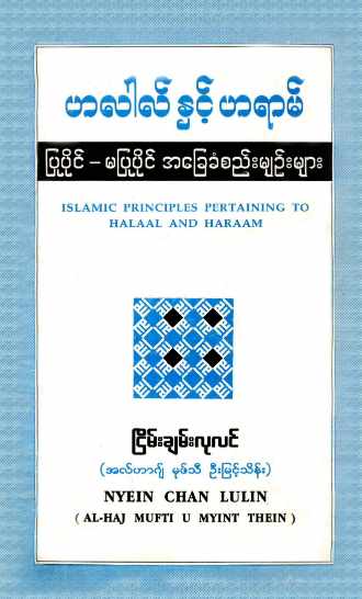 Islamic Principles Pertaining to Halal and Haraam (Islamic Fiqh)
