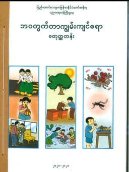 Myanmar Grade 4 Life Skills Textbook Textbook PDF