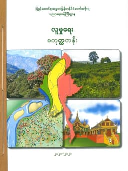 Myanmar Grade 4 Social Studies Textbook Textbook PDF