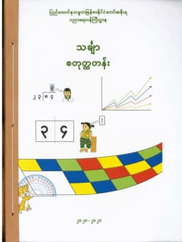 Myanmar Grade 4 Mathematics Textbook Textbook PDF