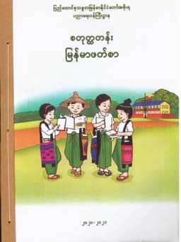 Myanmar Grade 4 Burmese Textbook Textbook PDF