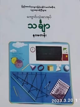 Myanmar Grade 9 Mathematics Textbook Textbook PDF