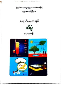 Myanmar Grade 9 Science Textbook Textbook PDF