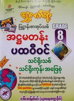 Myanmar Grade 8 Geography Answers Answer Guide PDF