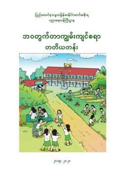 Myanmar Grade 3 Life Skills Textbook Textbook PDF