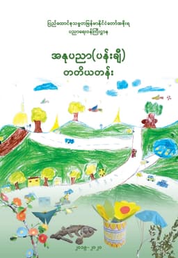 Myanmar Grade 3 Art Textbook Visual Art Textbook PDF