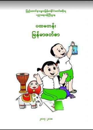 Grade_1 Myanmar Textbook