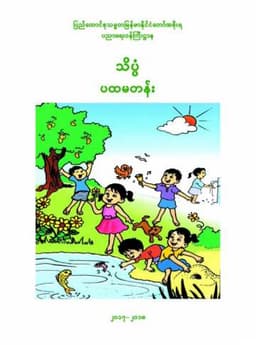 Myanmar Grade 1 Science Textbook Textbook PDF