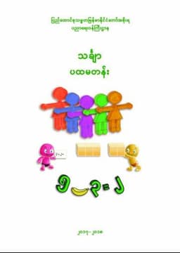 Myanmar Grade 1 Mathematics Textbook Textbook PDF