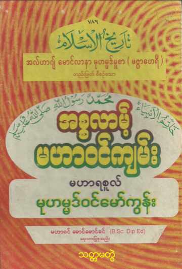 Islamic History of Islam (Vol.7) Self_Study အစ္စလာမ့် မဟာဝင်ကျမ်း (အတွဲ-၇)