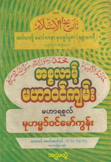 Islamic History of Islam (Vol.8) Self_Study အစ္စလာမ့် မဟာဝင်ကျမ်း (အတွဲ-၈)