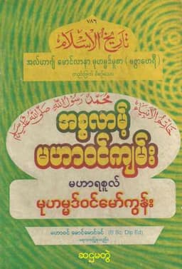 Myanmar Islamic History of Islam (Vol.6) Self Study အစ္စလာမ့် မဟာဝင်ကျမ်း (အတွဲ ၆) Textbook PDF