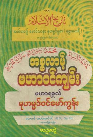 Islamic History of Islam (Vol.6) Self_Study အစ္စလာမ့် မဟာဝင်ကျမ်း (အတွဲ-၆)