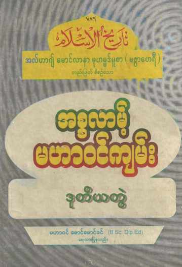 Islamic History of Islam (Vol.2) Self_Study အစ္စလာမ့် မဟာဝင်ကျမ်း (အတွဲ-၂)