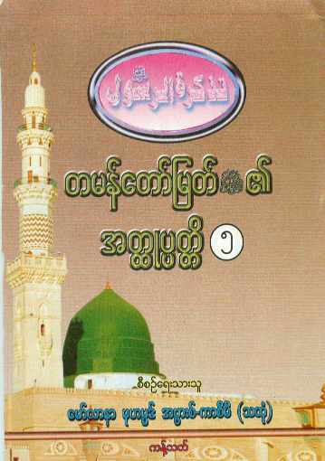 Biography of Final Prophet Muhammed (saw) Vol-05 (Islamic Seerah)